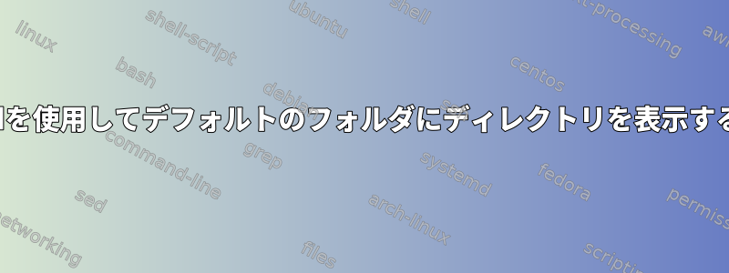 proftpdを使用してデフォルトのフォルダにディレクトリを表示するには？