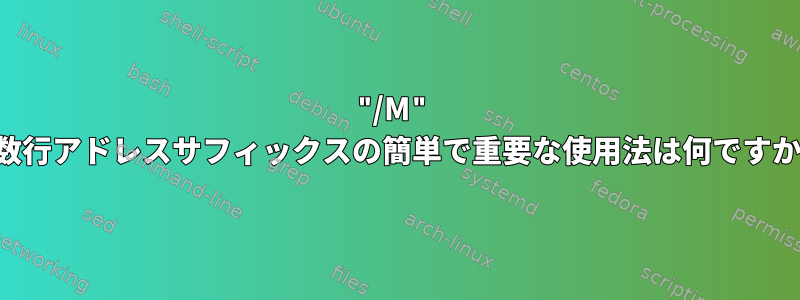 "/M" 複数行アドレスサフィックスの簡単で重要な使用法は何ですか？