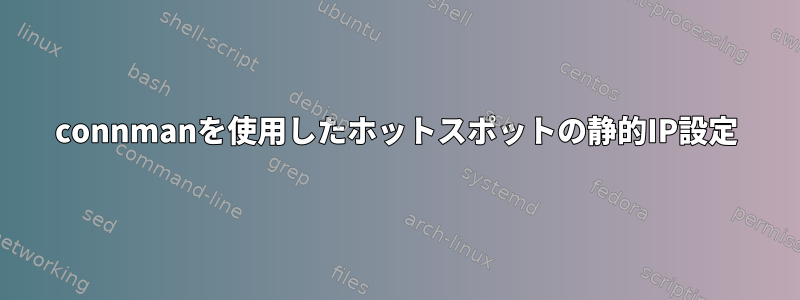 connmanを使用したホットスポットの静的IP設定