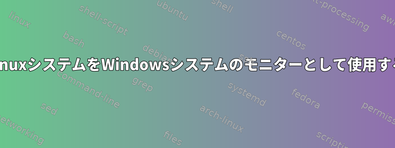 LinuxシステムをWindowsシステムのモニターとして使用する