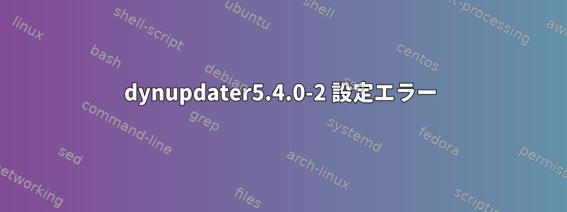 dynupdater5.4.0-2 設定エラー