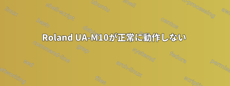 Roland UA-M10が正常に動作しない