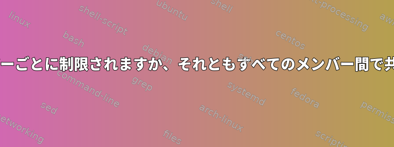 cgroupはユーザーごとに制限されますか、それともすべてのメンバー間で共有されますか？