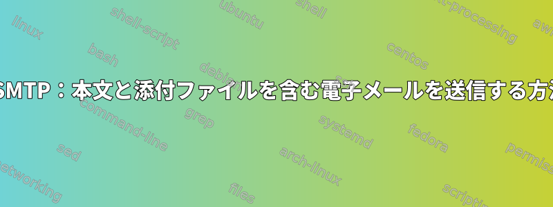 SSMTP：本文と添付ファイルを含む電子メールを送信する方法