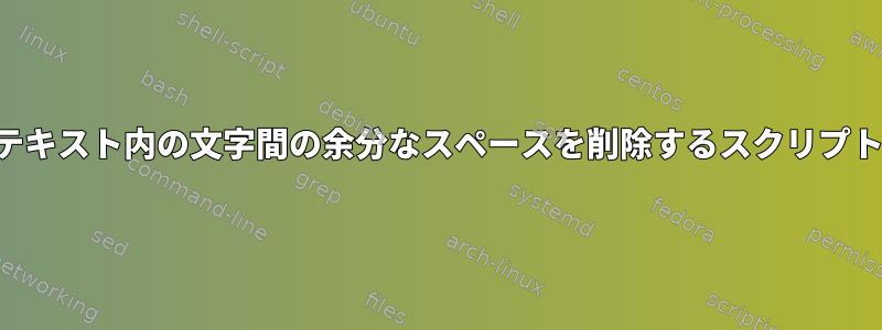 テキスト内の文字間の余分なスペースを削除するスクリプト