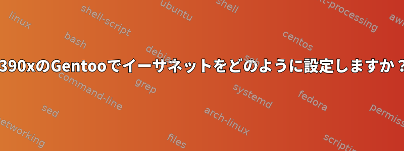 s390xのGentooでイーサネットをどのように設定しますか？