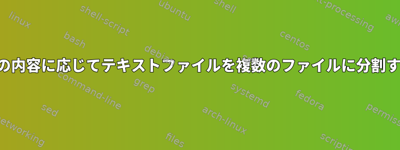 列の内容に応じてテキストファイルを複数のファイルに分割する