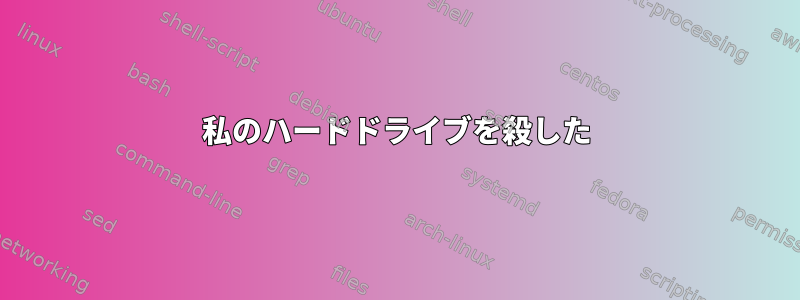 私のハードドライブを殺した