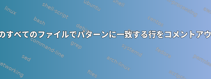 フォルダ内のすべてのファイルでパターンに一致する行をコメントアウトする方法