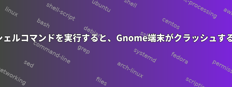 tmux内でシェルコマンドを実行すると、Gnome端末がクラッシュするキー[重複]