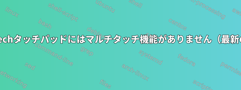 新しいElantechタッチパッドにはマルチタッチ機能がありません（最新のカーネル）