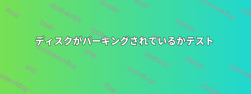 ディスクがパーキングされているかテスト