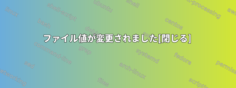 ファイル値が変更されました[閉じる]