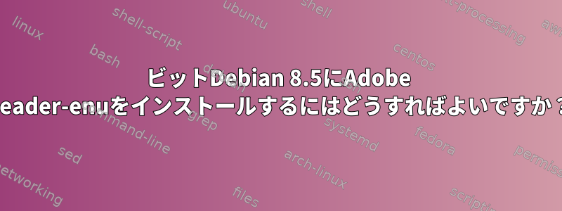 64ビットDebian 8.5にAdobe Reader-enuをインストールするにはどうすればよいですか？