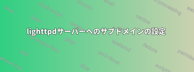 lighttpdサーバーへのサブドメインの設定