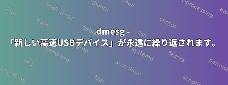 dmesg - 「新しい高速USBデバイス」が永遠に繰り返されます。