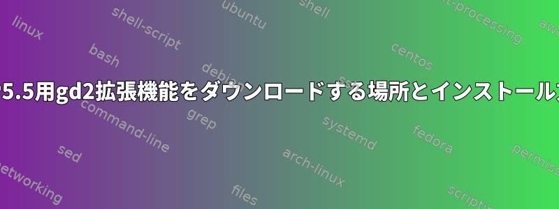 PHP5.5用gd2拡張機能をダウンロードする場所とインストール方法