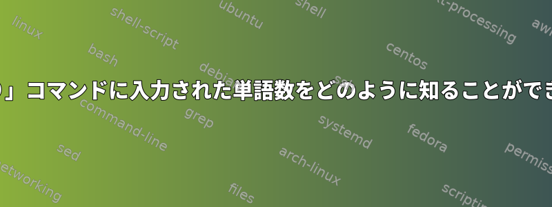 「読み取り」コマンドに入力された単語数をどのように知ることができますか？