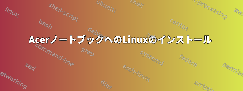 AcerノートブックへのLinuxのインストール