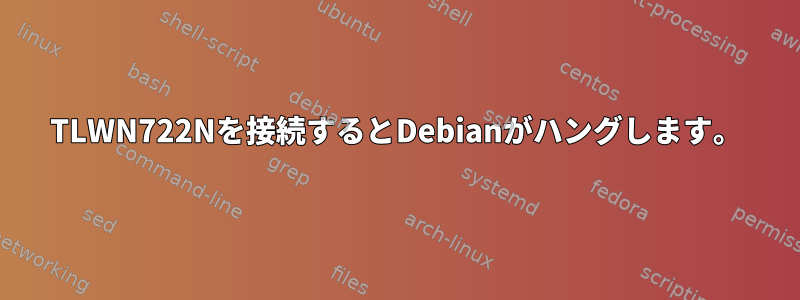 TLWN722Nを接続するとDebianがハングします。