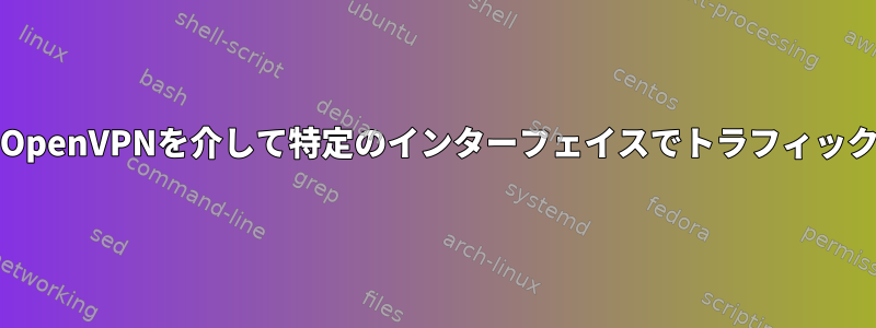 FreeBSDを使用してOpenVPNを介して特定のインターフェイスでトラフィックをルーティングする