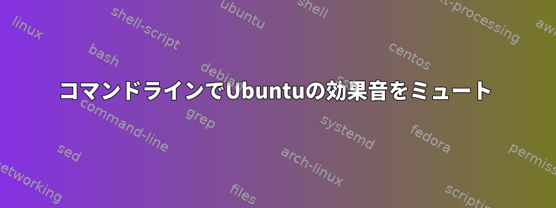 コマンドラインでUbuntuの効果音をミュート