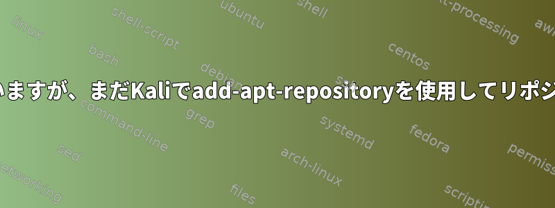 apt-getアップデートが実行されていますが、まだKaliでadd-apt-repositoryを使用してリポジトリを追加することはできません。