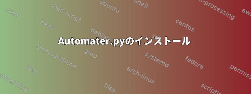 Automater.pyのインストール