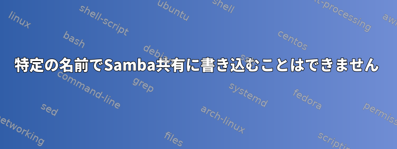 特定の名前でSamba共有に書き込むことはできません