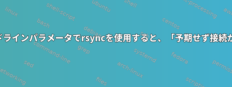 さまざまなコマンドラインパラメータでrsyncを使用すると、「予期せず接続が閉じられました」