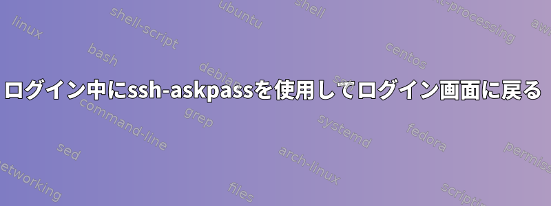 ログイン中にssh-askpassを使用してログイン画面に戻る