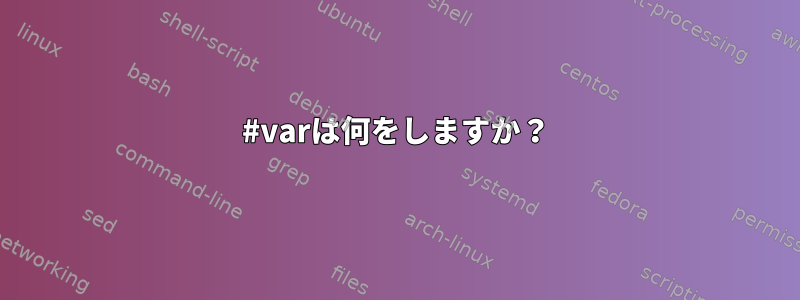 #varは何をしますか？