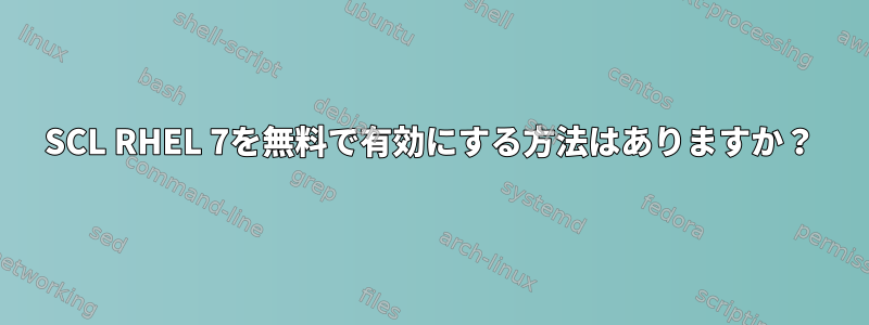 SCL RHEL 7を無料で有効にする方法はありますか？