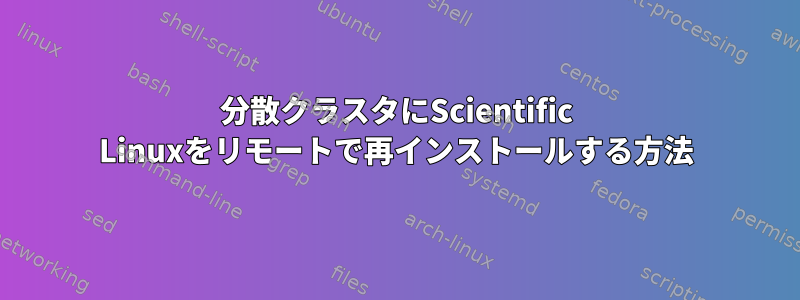 分散クラスタにScientific Linuxをリモートで再インストールする方法