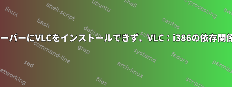 DebianヘッドレスサーバーにVLCをインストールできず、VLC：i386の依存関係と競合しています。