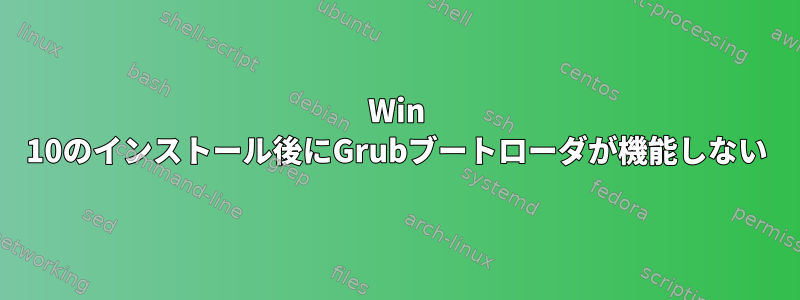 Win 10のインストール後にGrubブートローダが機能しない