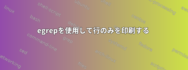 egrepを使用して行のみを印刷する