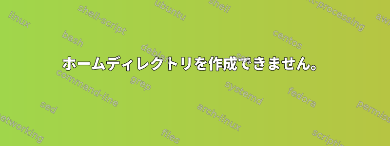 ホームディレクトリを作成できません。