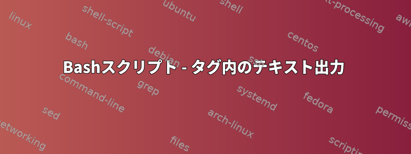 Bashスクリプト - タグ内のテキスト出力