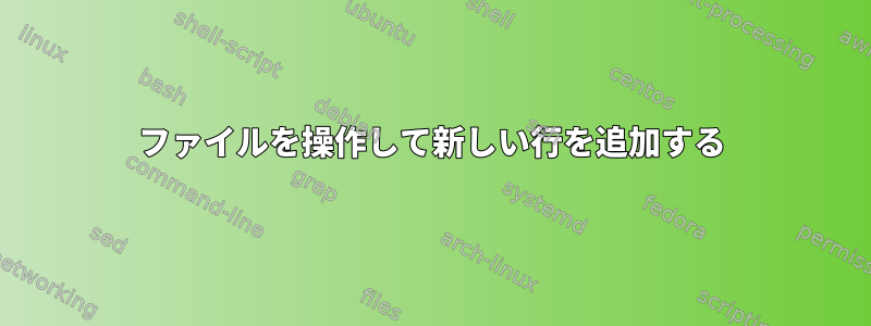 ファイルを操作して新しい行を追加する