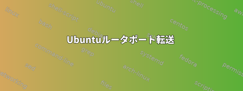 Ubuntuルータポート転送