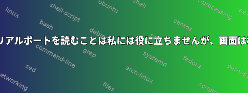 catを使ってシリアルポートを読むことは私には役に立ちませんが、画面は機能しますか？