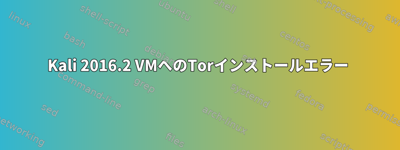 Kali 2016.2 VMへのTorインストールエラー