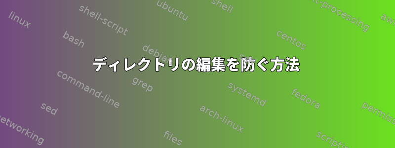 ディレクトリの編集を防ぐ方法