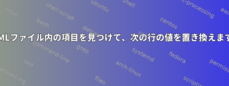 HTMLファイル内の項目を見つけて、次の行の値を置き換えます。