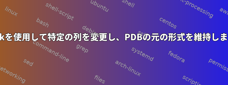 gawkを使用して特定の列を変更し、PDBの元の形式を維持します。