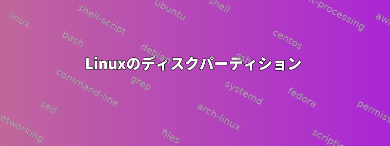 Linuxのディスクパーティション