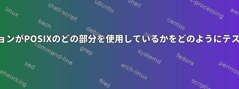 アプリケーションがPOSIXのどの部分を使用しているかをどのようにテストしますか？