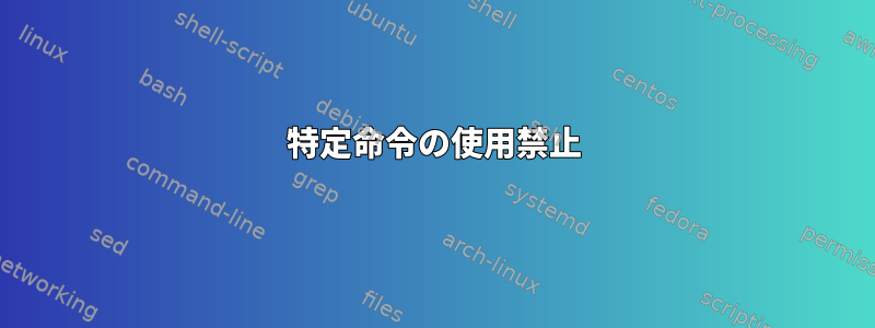 特定命令の使用禁止