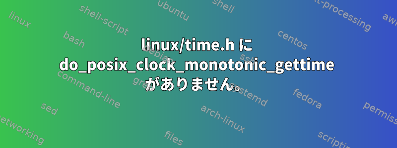 linux/time.h に do_posix_clock_monotonic_gettime がありません。